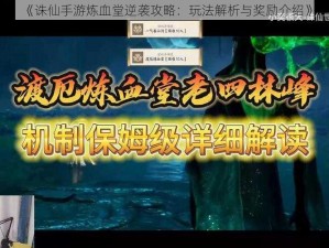 《诛仙手游炼血堂逆袭攻略：玩法解析与奖励介绍》