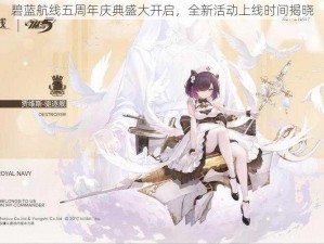 碧蓝航线五周年庆典盛大开启，全新活动上线时间揭晓