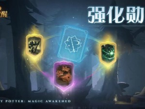 哈利波特魔法觉醒强化勋章活动攻略指南：掌握关键步骤，轻松赢取荣誉勋章