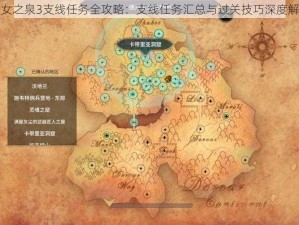 魔女之泉3支线任务全攻略：支线任务汇总与过关技巧深度解析