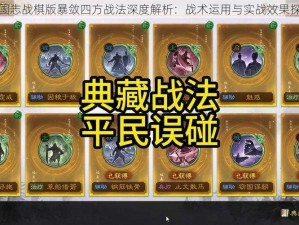 三国志战棋版暴敛四方战法深度解析：战术运用与实战效果探究