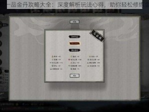 鬼谷八荒一品金丹攻略大全：深度解析玩法心得，助你轻松修炼金丹之道