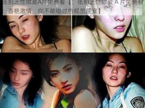 张拍芝性做爰A片免费看【：张拍芝性做爰 A 片免费看：香艳激情，你不能错过的视觉盛宴】