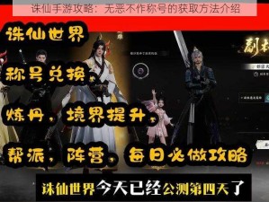 诛仙手游攻略：无恶不作称号的获取方法介绍