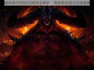 暗黑破坏神不朽BOSS怪物全解析：揭秘那些强大的暗黑霸主们