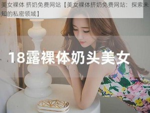 美女裸体 挤奶免费网站【美女裸体挤奶免费网站：探索未知的私密领域】