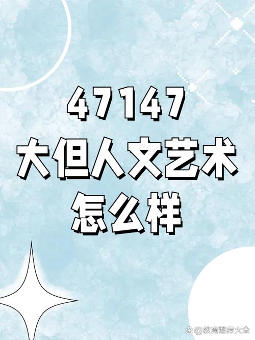 37 大但人文艺术 a：领略艺术的魅力