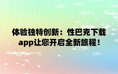 性巴克app，一款提供两性健康知识和解决方案的专业应用