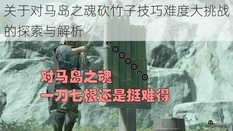 关于对马岛之魂砍竹子技巧难度大挑战的探索与解析