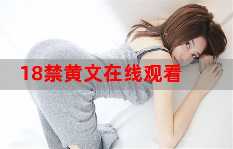 在线观看 18 以下禁止观看，带你畅享精彩影视世界