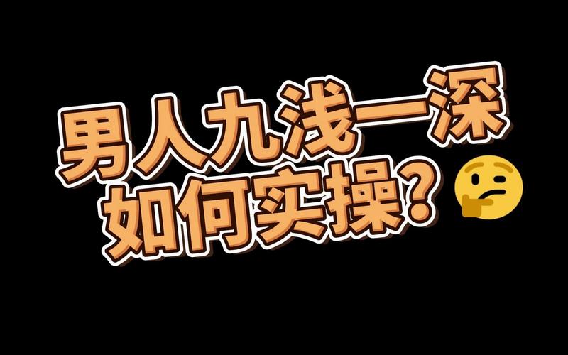 九浅一深和左三右三如何搭配才能更好地展现身材？