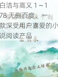 白洁与高义 1～178 无删百度，一款深受用户喜爱的小说阅读产品