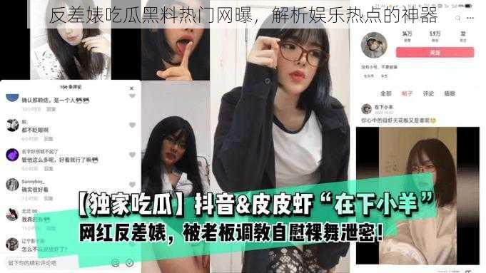 反差婊吃瓜黑料热门网曝，解析娱乐热点的神器