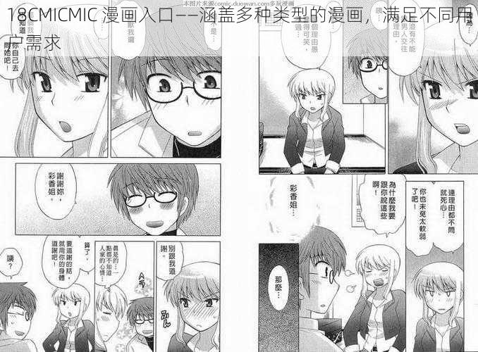 18CMICMIC 漫画入口——涵盖多种类型的漫画，满足不同用户需求