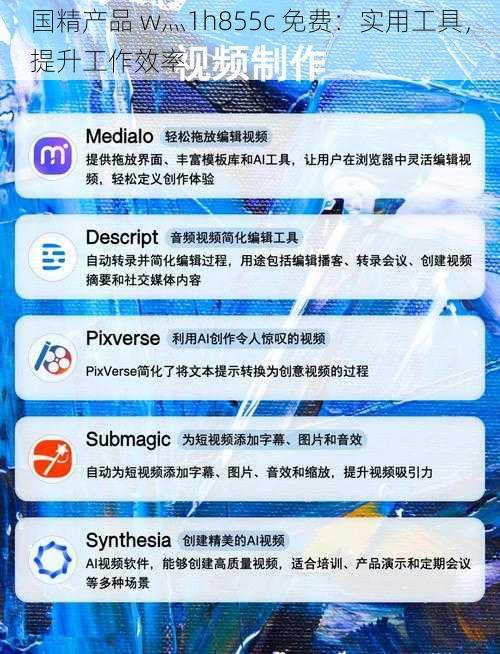 国精产品 w灬1h855c 免费：实用工具，提升工作效率