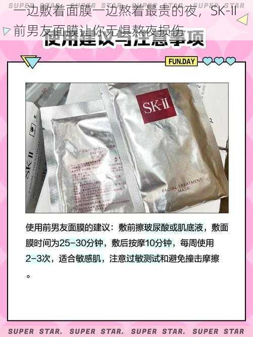 一边敷着面膜一边熬着最贵的夜，SK-II 前男友面膜让你无惧熬夜损伤