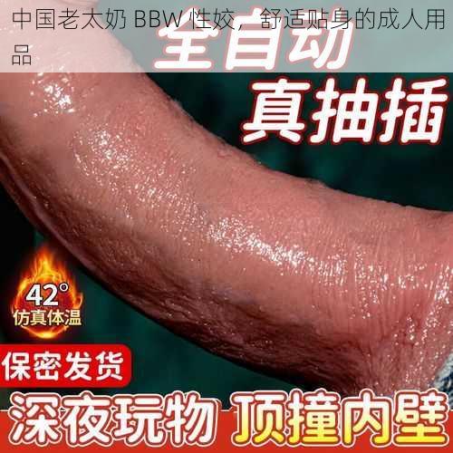 中国老太奶 BBW 性姣，舒适贴身的成人用品