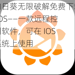 向日葵无限破解免费下载 IOS——一款远程控制软件，可在 IOS 系统上使用