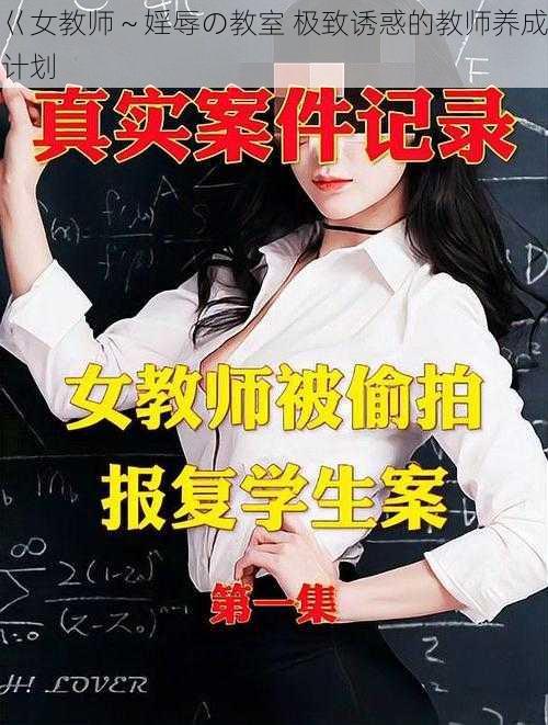 巜女教师～婬辱の教室 极致诱惑的教师养成计划