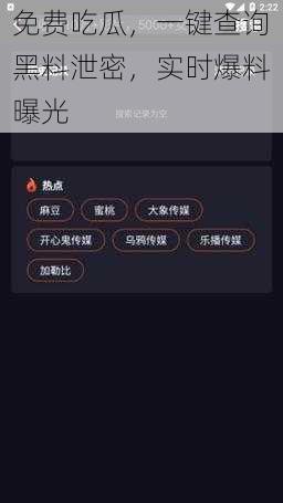 免费吃瓜，一键查询黑料泄密，实时爆料曝光