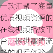 一款汇聚了海量优质视频资源的在线视频播放平台，提供高清流畅的观看体验