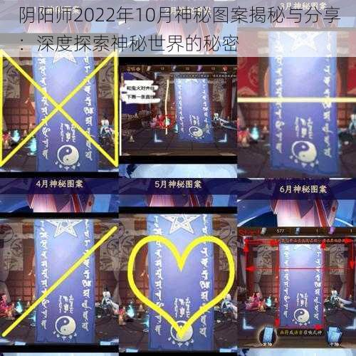 阴阳师2022年10月神秘图案揭秘与分享：深度探索神秘世界的秘密