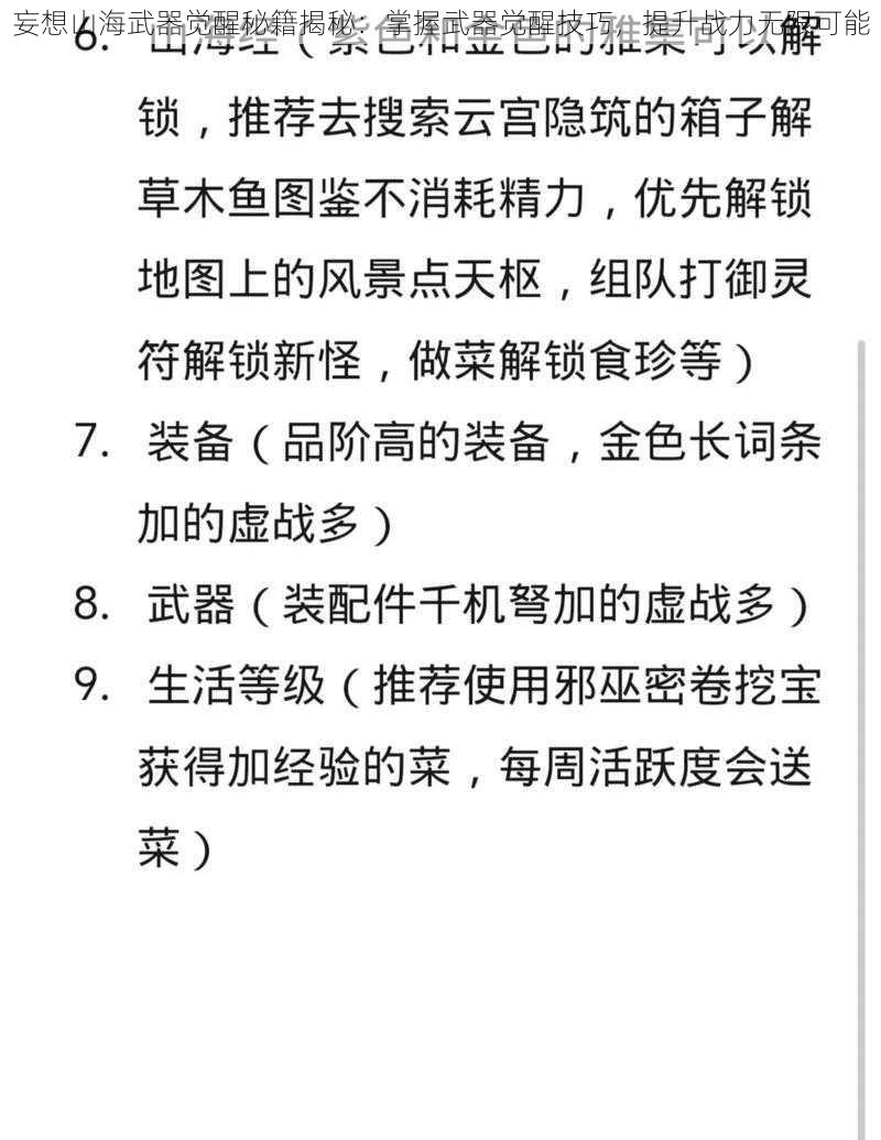 妄想山海武器觉醒秘籍揭秘：掌握武器觉醒技巧，提升战力无限可能