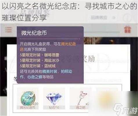 以闪亮之名微光纪念店：寻找城市之心的璀璨位置分享