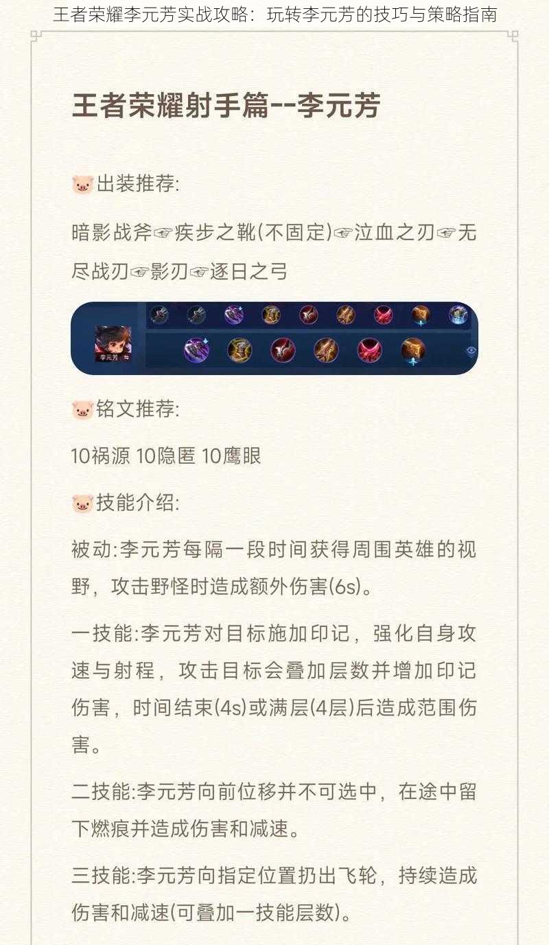 王者荣耀李元芳实战攻略：玩转李元芳的技巧与策略指南