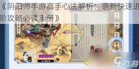 《阴阳师手游高手心法解析：萌新快速进阶攻略必读手册》