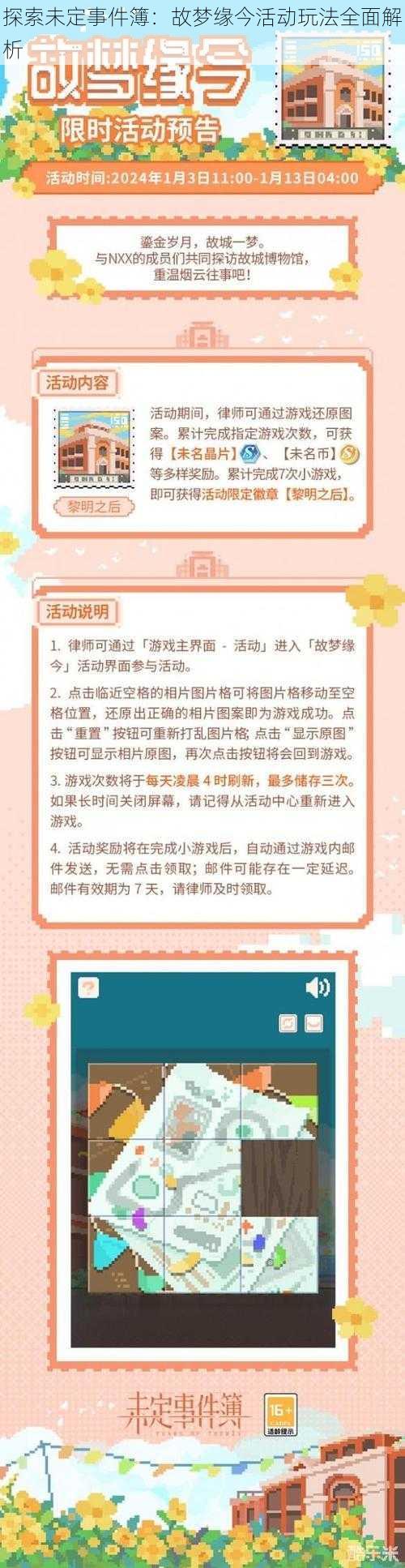 探索未定事件簿：故梦缘今活动玩法全面解析