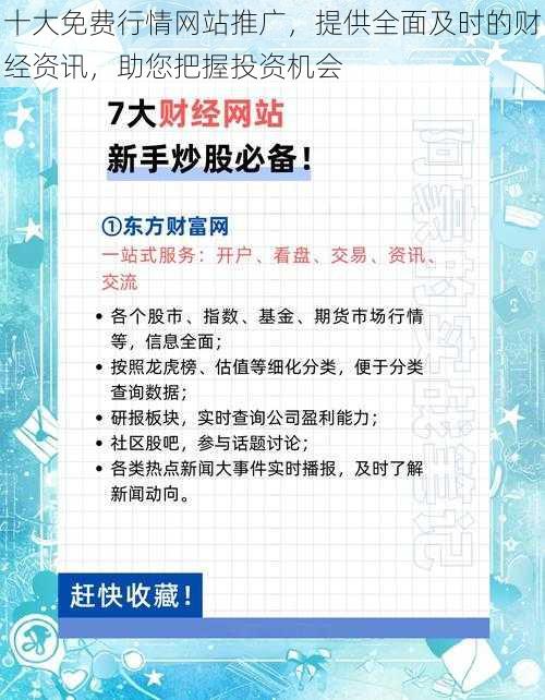 十大免费行情网站推广，提供全面及时的财经资讯，助您把握投资机会