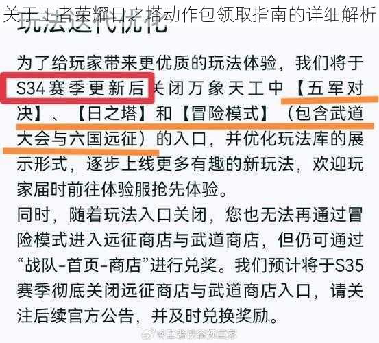 关于王者荣耀日之塔动作包领取指南的详细解析