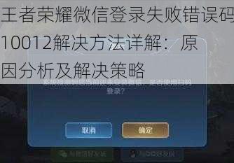 王者荣耀微信登录失败错误码10012解决方法详解：原因分析及解决策略