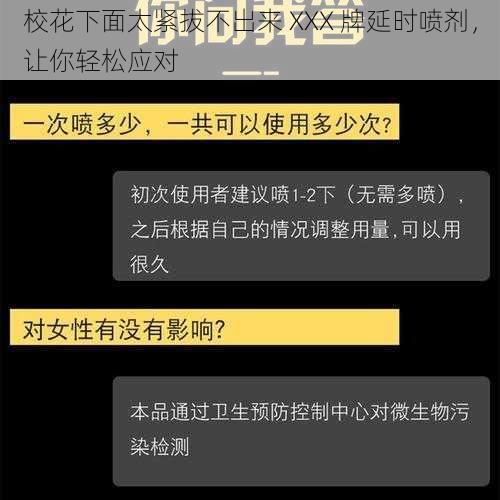 校花下面太紧拔不出来 XXX 牌延时喷剂，让你轻松应对