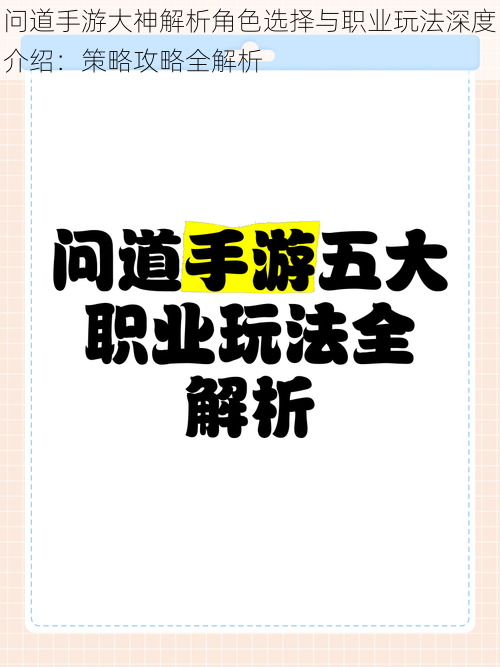 问道手游大神解析角色选择与职业玩法深度介绍：策略攻略全解析