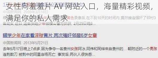 女性向羞羞片 AV 网站入口，海量精彩视频，满足你的私人需求