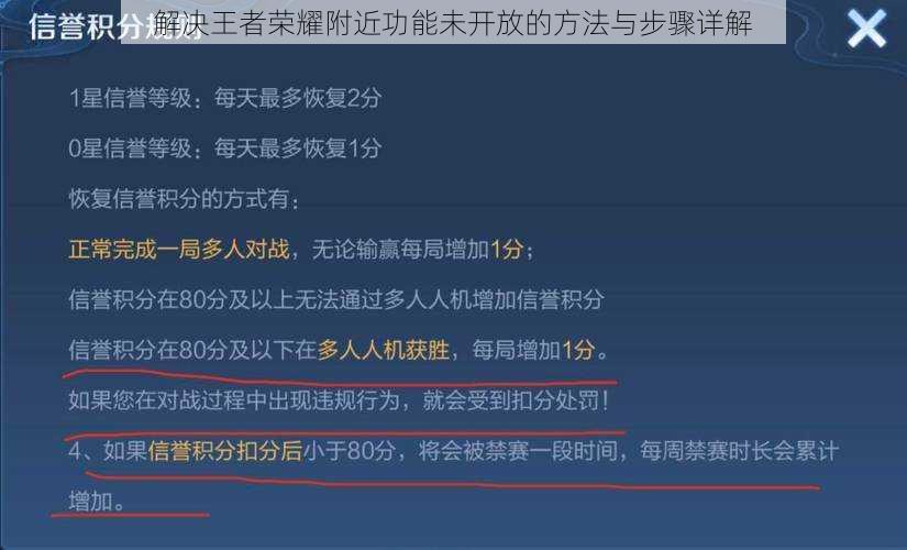 解决王者荣耀附近功能未开放的方法与步骤详解