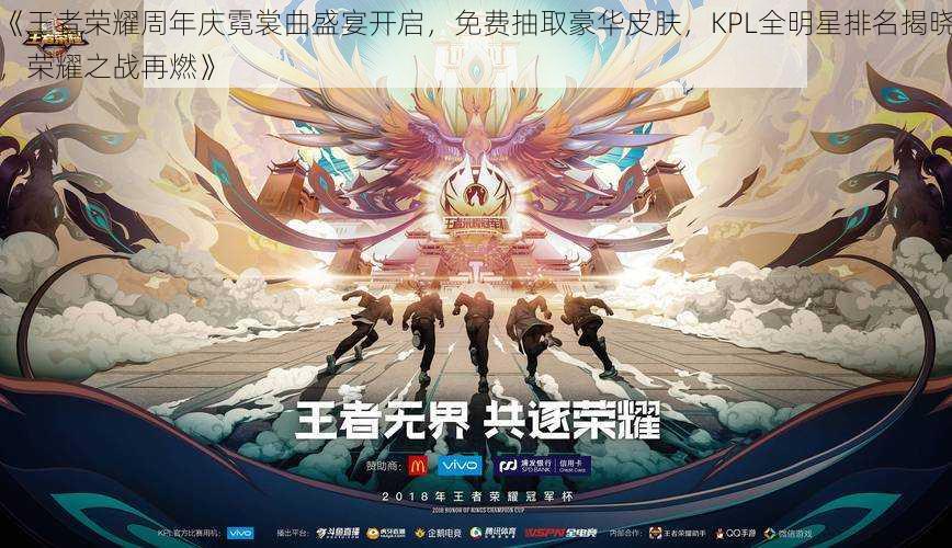 《王者荣耀周年庆霓裳曲盛宴开启，免费抽取豪华皮肤，KPL全明星排名揭晓，荣耀之战再燃》