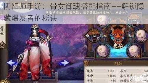 阴阳师手游：骨女御魂搭配指南——解锁隐藏爆发者的秘诀