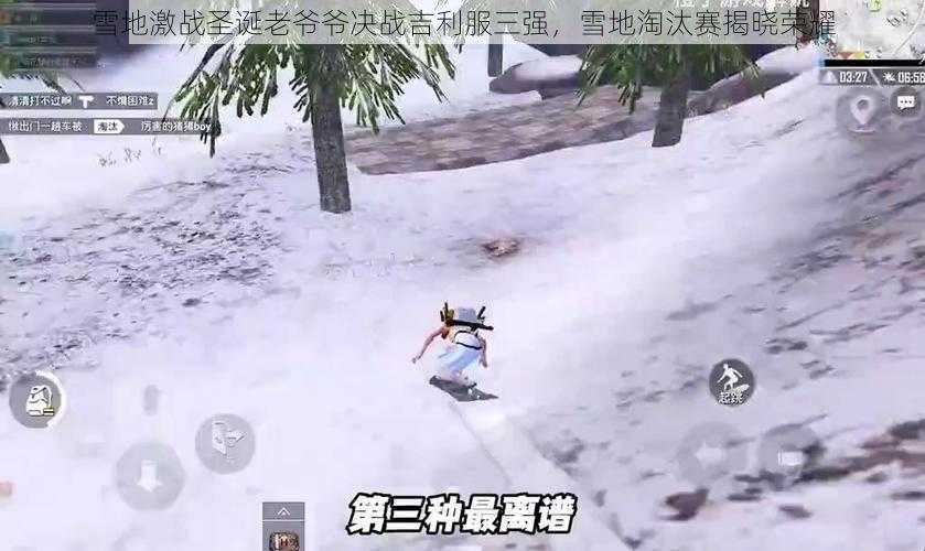 雪地激战圣诞老爷爷决战吉利服三强，雪地淘汰赛揭晓荣耀