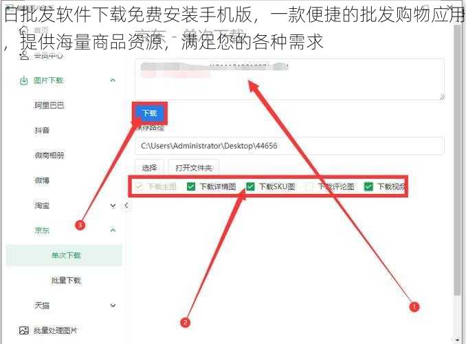 日批发软件下载免费安装手机版，一款便捷的批发购物应用，提供海量商品资源，满足您的各种需求