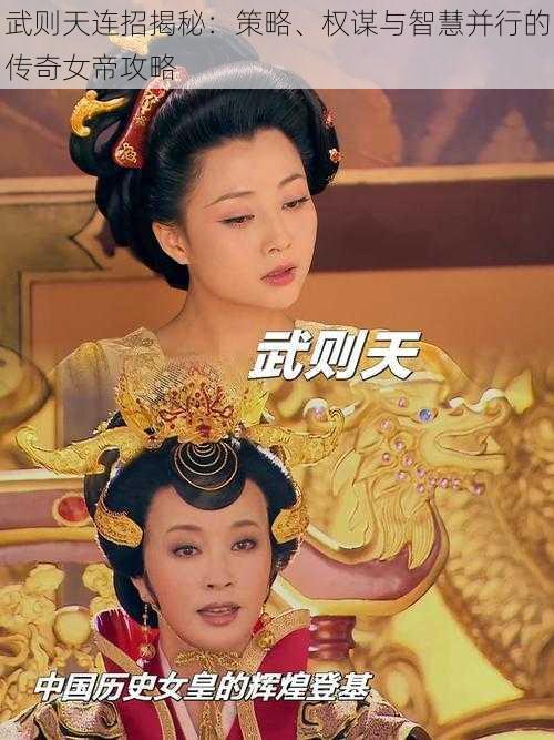 武则天连招揭秘：策略、权谋与智慧并行的传奇女帝攻略