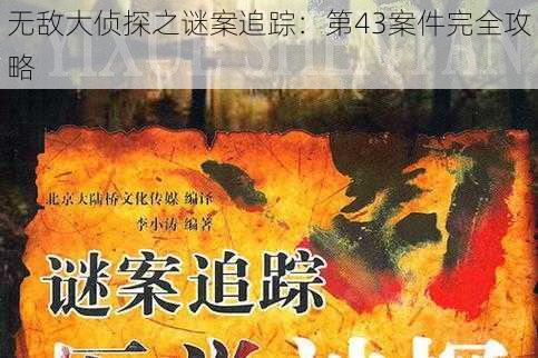 无敌大侦探之谜案追踪：第43案件完全攻略