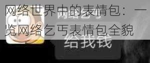 网络世界中的表情包：一览网络乞丐表情包全貌