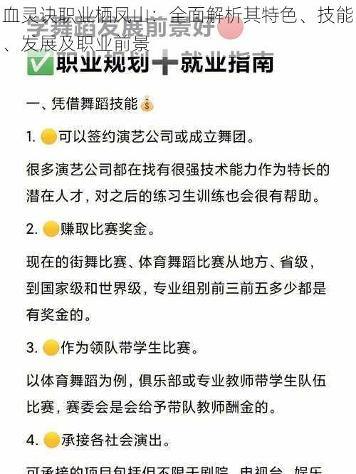 血灵诀职业栖凤山：全面解析其特色、技能、发展及职业前景