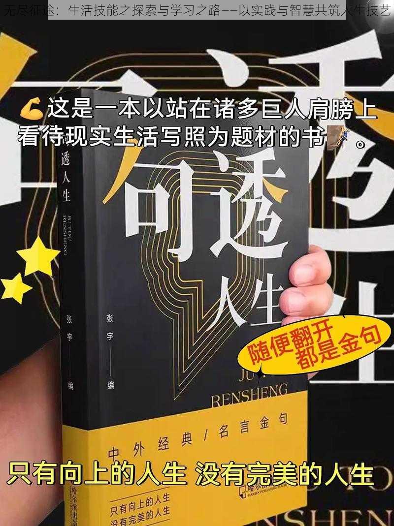 无尽征途：生活技能之探索与学习之路——以实践与智慧共筑人生技艺