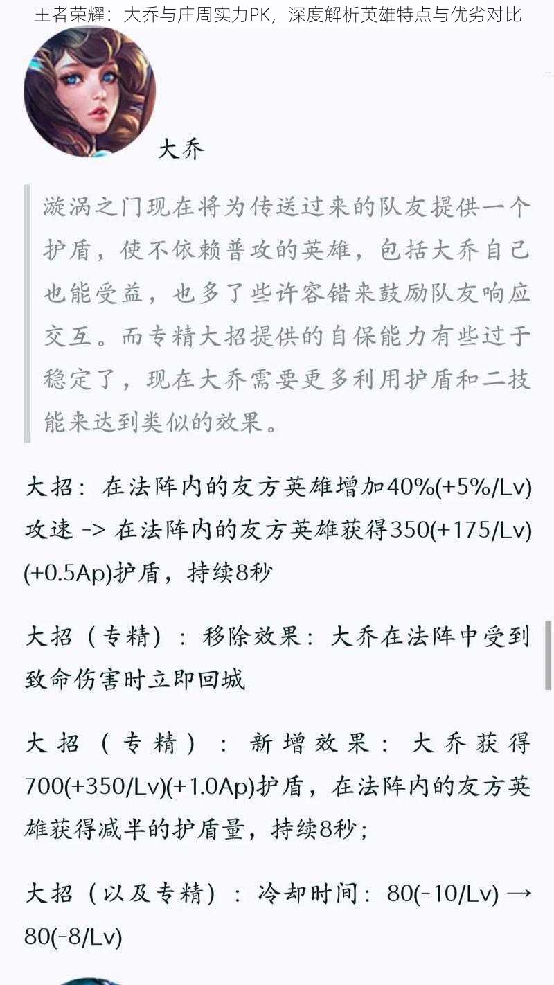 王者荣耀：大乔与庄周实力PK，深度解析英雄特点与优劣对比