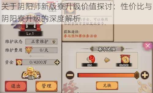 关于阴阳师新版寮升级价值探讨：性价比与阴阳寮升级的深度解析