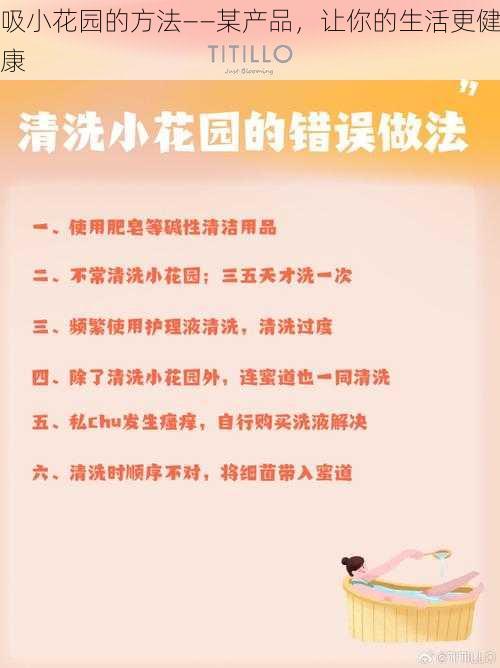 吸小花园的方法——某产品，让你的生活更健康